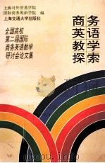 商务英语教学探索 全国高校第二届国际商务英语研讨会论文集 1996 上海 1997 PDF电子版封面 7313018460 上海对外贸易学院国际商务英语外语学院编