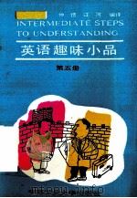 英语趣味小品 第5册 1992 PDF电子版封面 7810204823 仲恬,江河编译