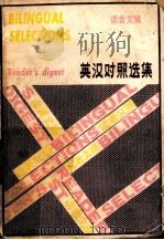 读者文摘英汉对照选集（1979 PDF版）