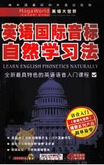 英语国际音标自然学习法（ PDF版）