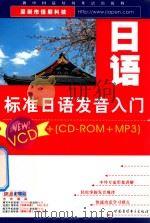 标准日语发音入门（ PDF版）