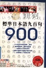 标准日本语九百句（ PDF版）