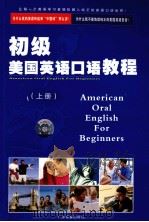 初级美国英语口语教程  上（ PDF版）
