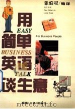 用简单英语谈生意 1994 PDF电子版封面 780617091X 张伯权编译