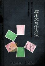 应用文写作方法 1987 PDF电子版封面 7810131354 赵宝荣等主编