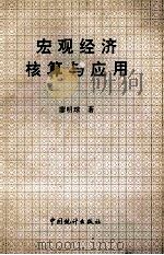 宏观经济核算与应用   1993  PDF电子版封面  7503711272  廖明球著 