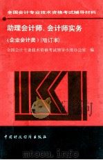 助理会计师、会计师实务 企业会计类 1994 PDF电子版封面 7500525788 全国会计专业技术资格考试领导小组编