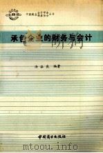 承包企业的财务与会计 1990 PDF电子版封面 7504406252 汤谷良编著