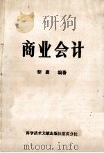 商业会计 1989 PDF电子版封面 7502310126 彭惠编著