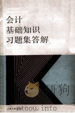 会计基础知识习题集答题 1987 PDF电子版封面 7208002118 吴水澎编