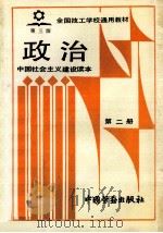 政治 第2册 中国社会主义建设读本 1991 PDF电子版封面 750450663X 劳动部培训司组织编写