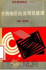 贫困地区投资项目管理 1994 PDF电子版封面 7010020175 杨秋林主编