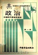 政治 中国近代革命史读本 第1册 1991 PDF电子版封面 7504506621 劳动部培训司组织编写