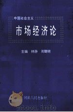 中国社会主义市场经济论 1993 PDF电子版封面 7215026337 林静,刘朝明主编