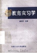 教育实习学 1990 PDF电子版封面 7810202847 盛忠兴主编