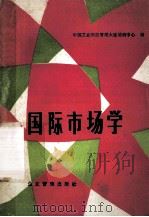 国际市场学（ PDF版）