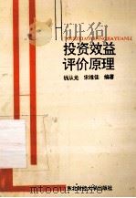 投资效益评价原理 1993 PDF电子版封面 7810057618 钱从龙,宋维佳编著