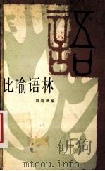 比喻语林 1998 PDF电子版封面 7535505317 周宏溟编