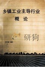 乡镇工业主导行业概论 1992 PDF电子版封面 7810023047 李之相编著