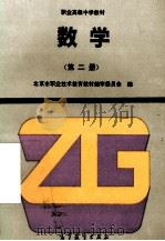 数学 第2册 1994 PDF电子版封面 7040048582 北京市职业技术教育教材编审委员会编