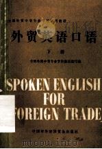 外贸英语口语  下   1983  PDF电子版封面  9222·18  全国外贸中等专业学校教材编写组编 