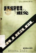 国民经济管理概论 1990 PDF电子版封面 7504404942 本书编写组编