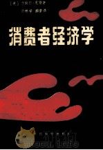 消费者经济学 1986 PDF电子版封面 4217·135 (美)詹姆斯·尼斯著;巫继学等译