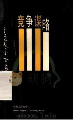 竞争谋略 1988 PDF电子版封面 7224005207 朱宝庆,杨琦等著