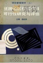 贫困地区投资项目可行性研究和评估 1994 PDF电子版封面 7010020183 杨秋林主编