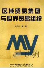 区域贸易集团与世界贸易组织 1995 PDF电子版封面 7810207350 左柏云编著