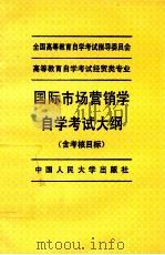 国际市场营销学自学考试大纲 含考核目标 1995 PDF电子版封面 7300021948 全国高等教育自学考试指导委员会编