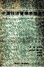 中国经济管理思想史 1988 PDF电子版封面 7207008589 刘含若主编