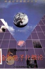 金融电子化概论 迈向21世纪的国际金融电子化发展动向与课题 1996 PDF电子版封面 7536119402 赵家敏著