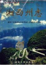 中国地方志丛书 湘西州志 上 1999 PDF电子版封面 7543821117 湘西土家族苗族自治州地方志编纂委员会编