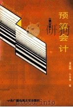 预算会计学 1989 PDF电子版封面 7304004193 董孟婉主编