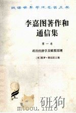 李嘉图著作和通信集 1 政治经济学及赋税原理 1997 PDF电子版封面 7100011523 (英)李嘉图著;郭大力,王亚南译