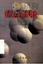 现代企业经营导论 1997 PDF电子版封面 7806321098 李梦梅编著