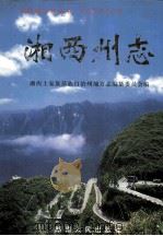 中国地方志丛书 湘西州志 下 1999 PDF电子版封面 7543821117 湘西土家族苗族自治州地方志编纂委员会编