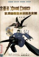 中英文visual foxpro实用编程技术详解及实例 1996 PDF电子版封面 780575022X 廖勇主编