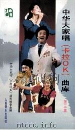 中华大家唱卡拉OK曲库 第3集 1992 PDF电子版封面 7103009317 中华大家唱卡拉ok曲库编委会编