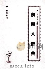 舞蹈大辞典 1994 PDF电子版封面 7104006699 吕艺生主编