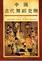 中国古代舞蹈史纲 1991 PDF电子版封面 7810190849 彭松,于平主编