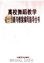 高校舞蹈教学设计创新与教案编写知道全书  第1卷（ PDF版）