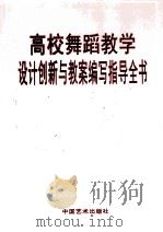 高校舞蹈教学设计创新与教案编写知道全书  第3卷（ PDF版）