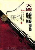 大管音阶及和弦练习曲 1996 PDF电子版封面 7103014132 吕作雄编著
