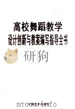 高校舞蹈教学设计创新与教案编写知道全书  第2卷（ PDF版）