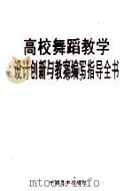 高校舞蹈教学设计创新与教案编写知道全书 第4卷 PDF电子版封面 7508224914 潘志涛主编