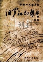 汨罗江幻想曲 总谱 1984 PDF电子版封面 8026·4285 李焕之作曲