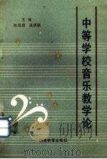 中等学校音乐教学论 1993 PDF电子版封面 7535516971 陈曼君,吴跃跃主编