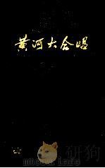 黄河大合唱 修订版 1985 PDF电子版封面 7103003939 光未然词,冼星海曲